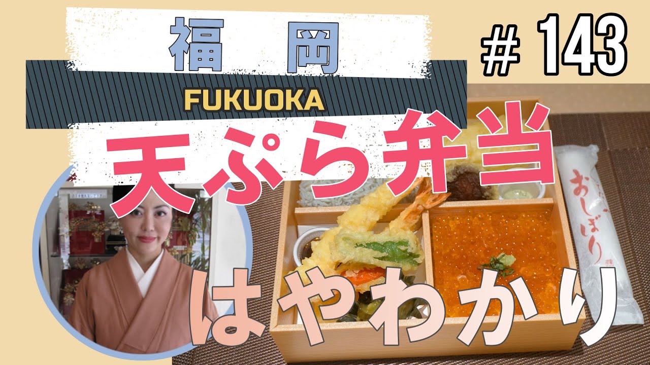 福岡 京都 天ぷら 花いかだ Youtube 福岡 京都 天ぷら 花いかだ Youtube