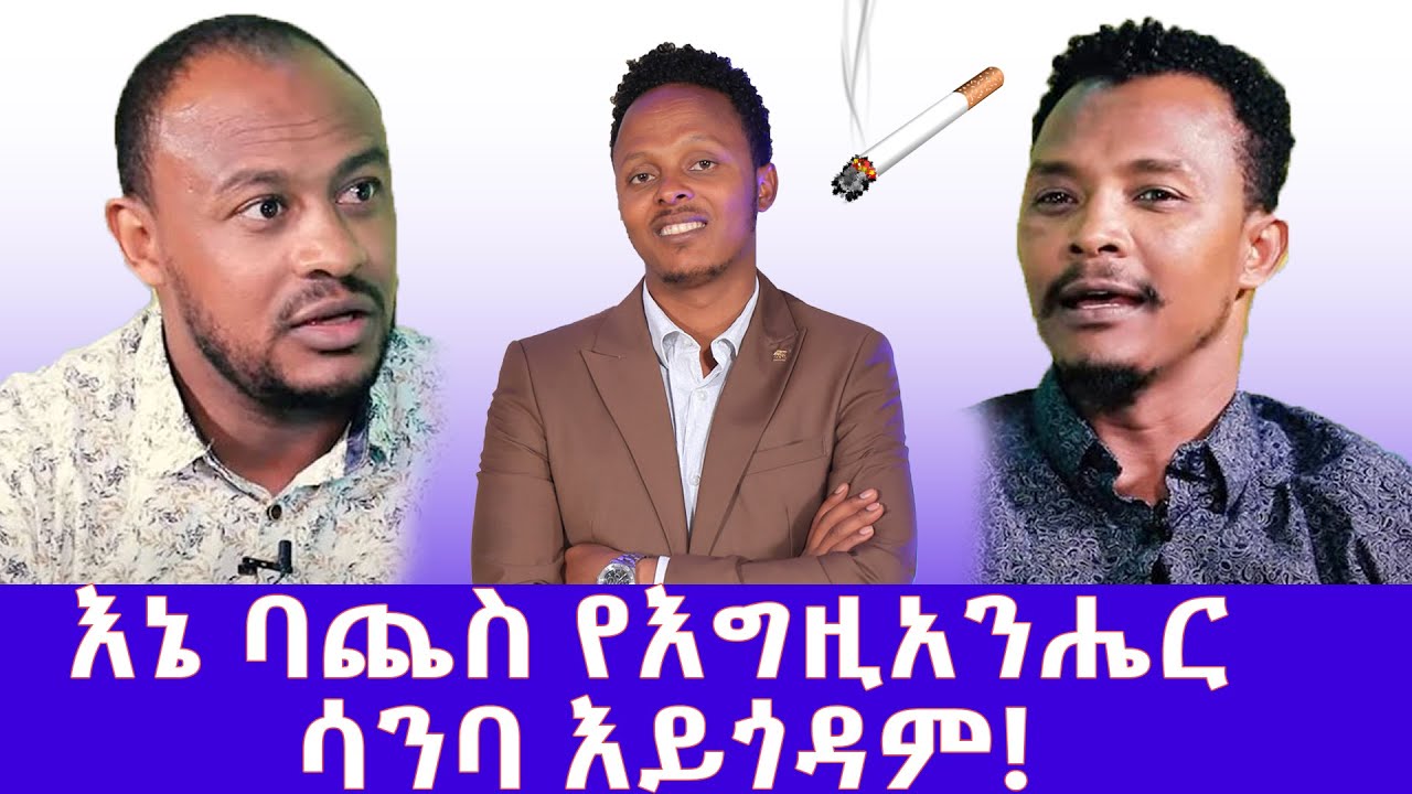 እኔ ባጨስ የእግዚአንሔር ሳንባ እይጎዳም! || አስተማሪና ከባባድ ቃለ-ምልልስ || Kefyalew Tufa 2020