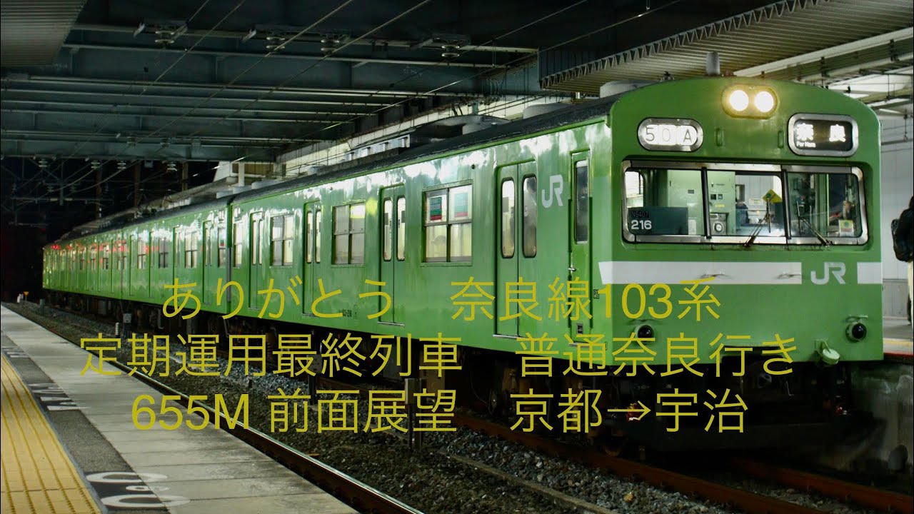 奈良線103系NS407編成　前面展望　定期運用最終列車　655M ラストラン　普通奈良行き　京都→宇治