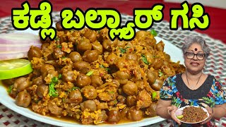 Kadle Ballyar| Chana and Dry Shark| mangalorean Traditional Monsoon Recipe| shene ani Khare