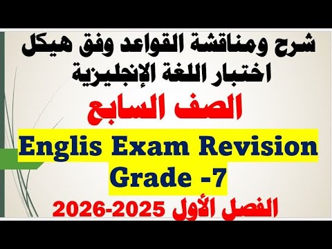شرح ومناقشة أسئلة هيكل اختبار اللغة الانجليزية الصف السابع الفصل الأول للعام الدراسي 2025 2026