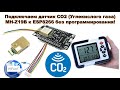 Подключаем MH-Z19B (датчик углекислого газа - CO2) к ESP8266 без программирования с WiFi IoT. HUNY.