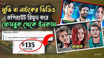 নাটক এডিট করে Copyright  ছাড়াই ইউটিউবে আপলোড করুন | Copyright Free Natok Edit Bangla Tutorial