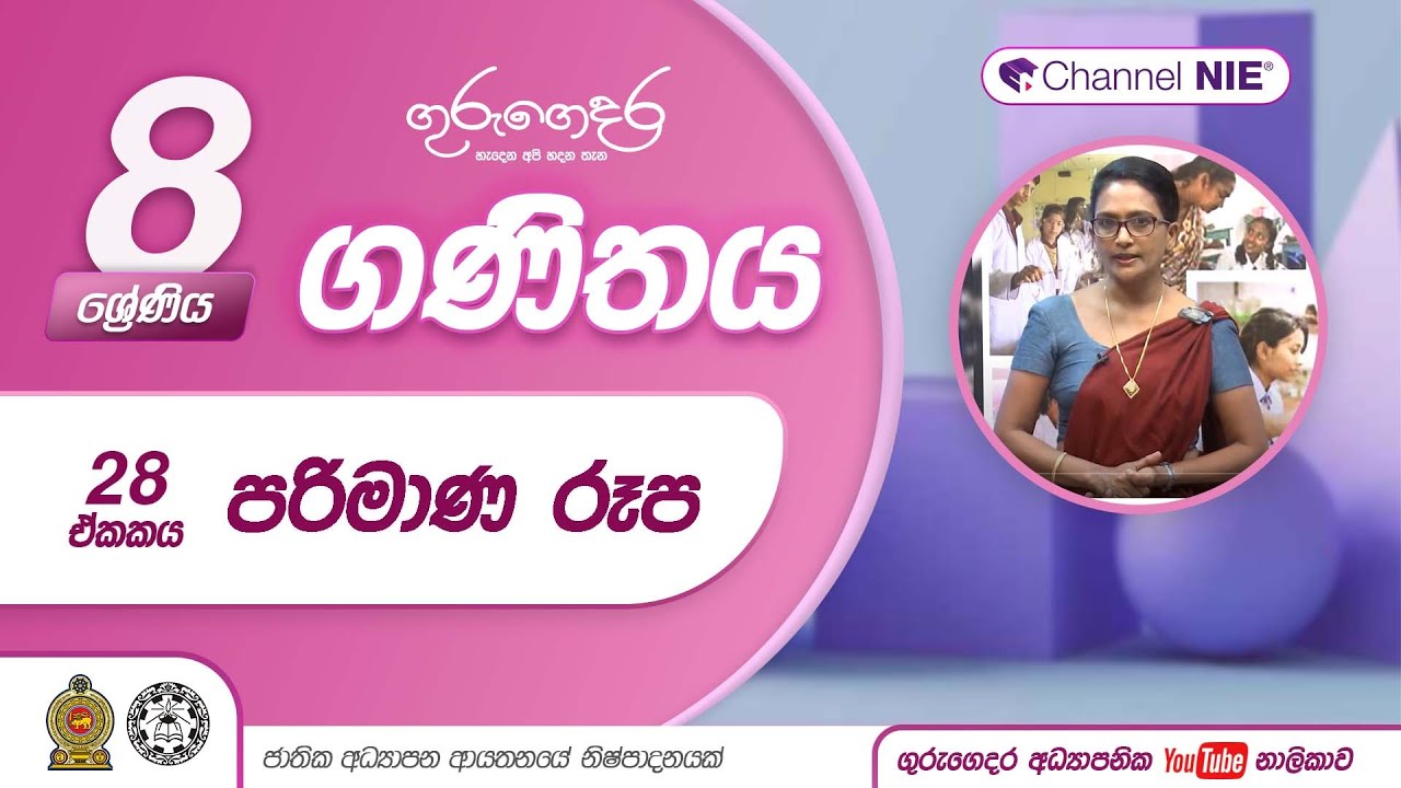 පරිමාණ රූප  | 28 පාඩම - 8 ශ්‍රේණිය (ගණිතය)