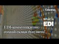 EDI-коммуникации: cоздай склад будущего!