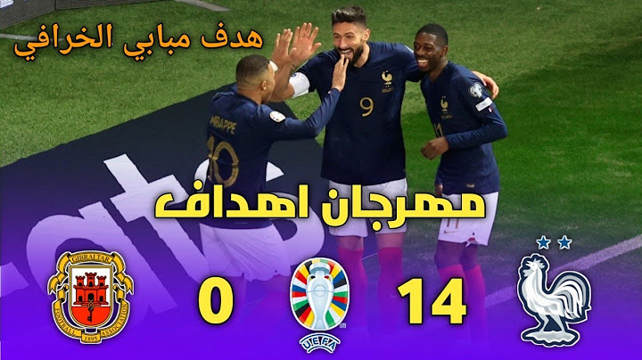ملخص مباراة فرنسا وجبل طارق | اهداف مباراة فرنسا وجبل طارق | هاتريك مبابي العالمية | دقة عالية 1080i