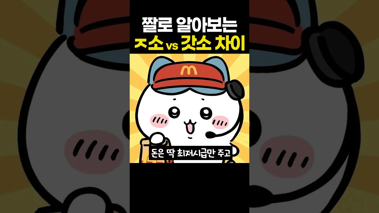 'ㅈ소' vs '갓소' 차이 썸네일