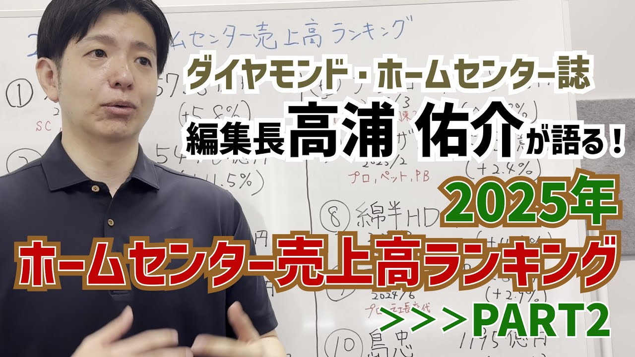 【Part2】2025年ホームセンター売上高ランキング