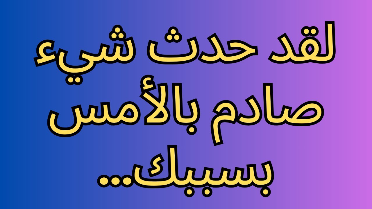 لقد حدث شيء صادم بالأمس بسببك...