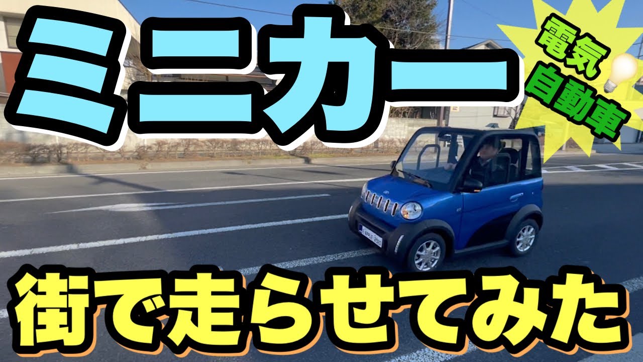 Electric Car Introduction] I tried riding a miniature car! [e 