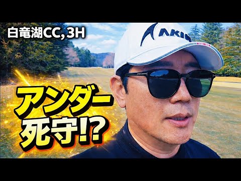 白竜湖カントリークラブ, 3番ホール＃白竜湖CC＃広島ゴルフ#70台ゴルフ