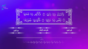 علي عبد الله جابر: 091 سورة الشمس - القران الكريم HD
