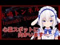 【犬鳴トンネル】怖くない怖くない怖くない【ますかれーど/天使なの】