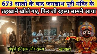 673 सालो के बाद जगन्नाथ पूरी मंदिर के तहखाने खोले गए, फिर जो रहस्य सामने आया