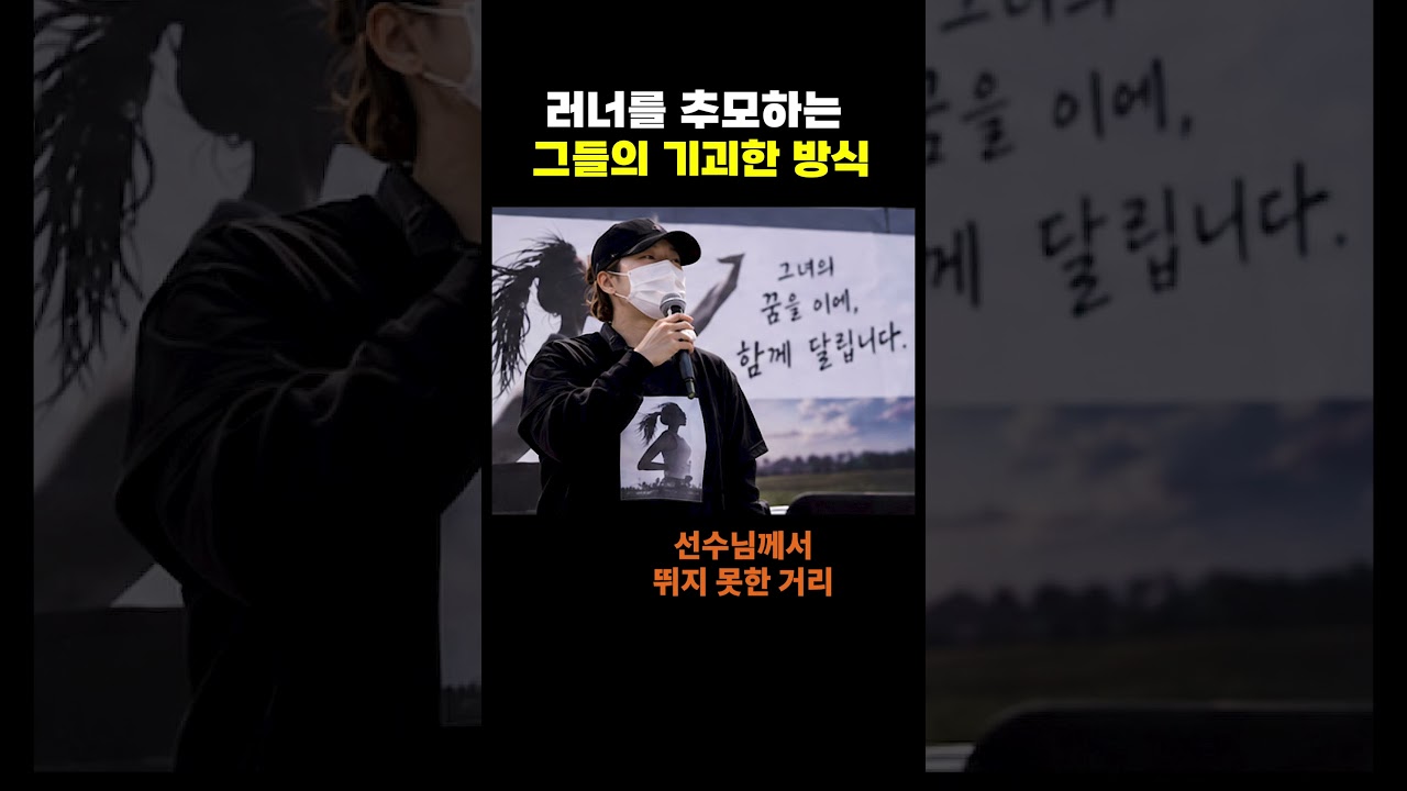 러너 추모 근황