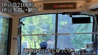 JR伊東線　リゾート21全面展望（熱海～網代）