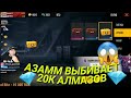 АЗАММ ВЫБИВАЕТ 20К АЛМАЗОВ😱/АЗАММ ВЫБИВАЕТ 10К АЛМАЗОВ🤯/АЗАММ В ШОКЕ🔥