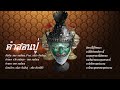 คำสอนปู่-ออย ธนพัฒน์ {Feat. ธนิสร กันพันธุ์} Lyrics