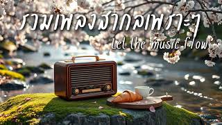 Beautiful Songs Vol.366 | รวมเพลงสากลเพราะๆฟังสบาย ปล่อยใจไปกับเพลง - Chill & Relaxing Music