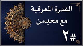 حلول 2 تجميعات القدرة المعرفية 1442