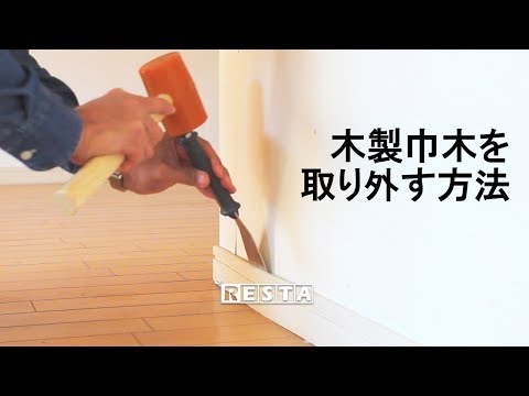 DIY｜木製巾木を取り外す方法 RESTA