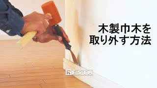 DIY｜木製巾木を取り外す方法 RESTA
