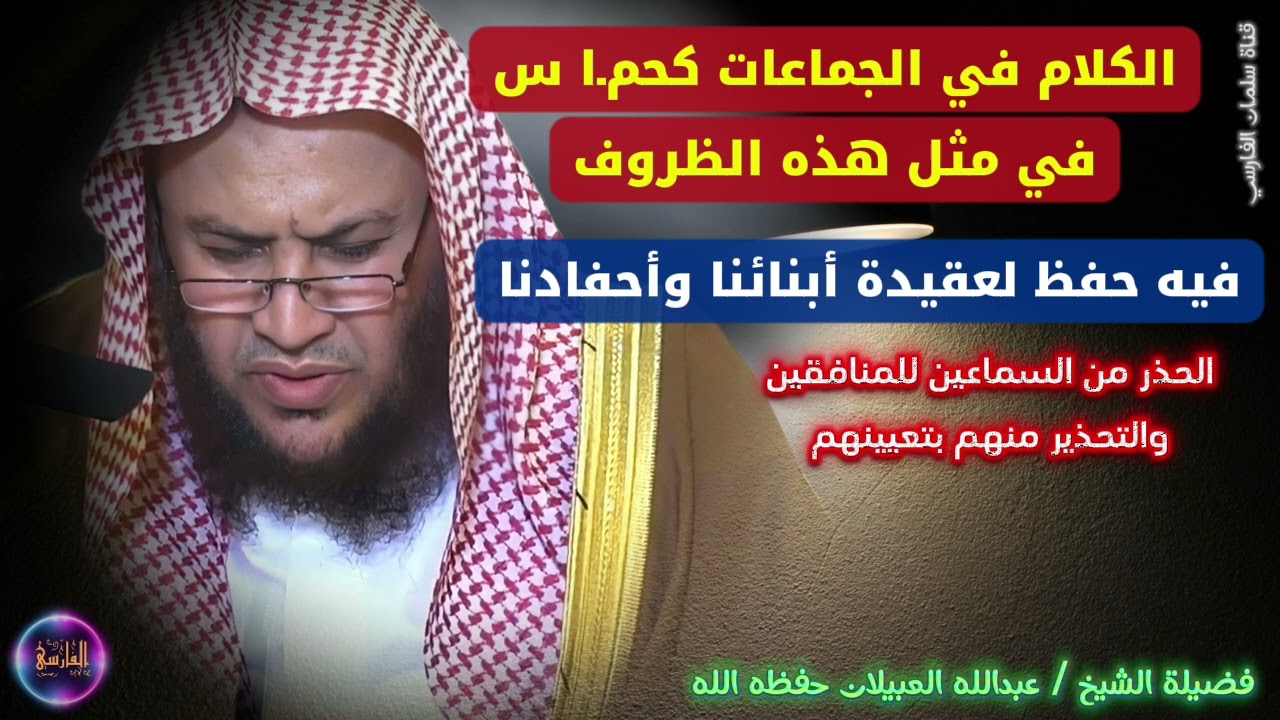 الكلام في الجماعات في هذه الظروف ، التحذير من السماعين للمنافقين و تعيينهم | الشيخ عبدالله العبيلان