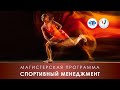 ДОД магистратуры «Спортивный менеджмент»