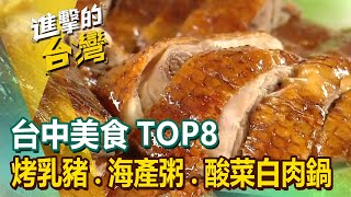 【台中美食TOP8】肉丸/傳統肉粥/烤乳豬/桶仔雞/海產粥/生魚片蛋糕/石頭活蝦/酸菜白肉鍋 @FoodinTaiwan