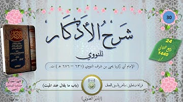 30 - شرح الأذكار للنووي : باب ما يقال عند الميت || ماهر ياسين الفحل