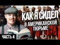 АМЕРИКАНСКАЯ ТЮРЬМА | МОЙ ОПЫТ, ЧАСТЬ 4: СПОРТ И МЕДИЦИНА, ТЮРЕМНЫЙ ДНЕВНИК