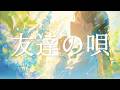 友達の唄(BUMP OF CHICKEN) / Cover by 宙音りりぃ