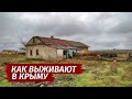 Как ВЫЖИВАЮТ ЛЮДИ в Крыму. Умирающее село Северное.