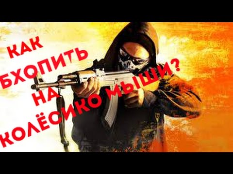 Как бхопить на колесико в кс го zengaming how to activate invite