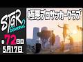 【#ストグラ Season2 - 72日目】極悪プロサッカークラブ【ぺこP / 渡戸リー】