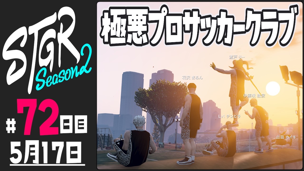 【#ストグラ Season2 - 72日目】極悪プロサッカークラブ【ぺこP / 渡戸リー】