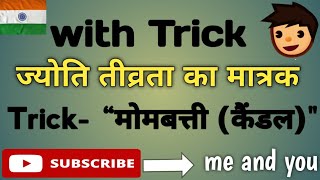 Jyoti Tivrata Ka Matrak with Trick l ज्योति तीव्रता का मात्रक 