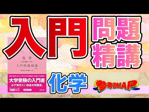 参考書MAP｜化学 入門問題精講【武田塾】