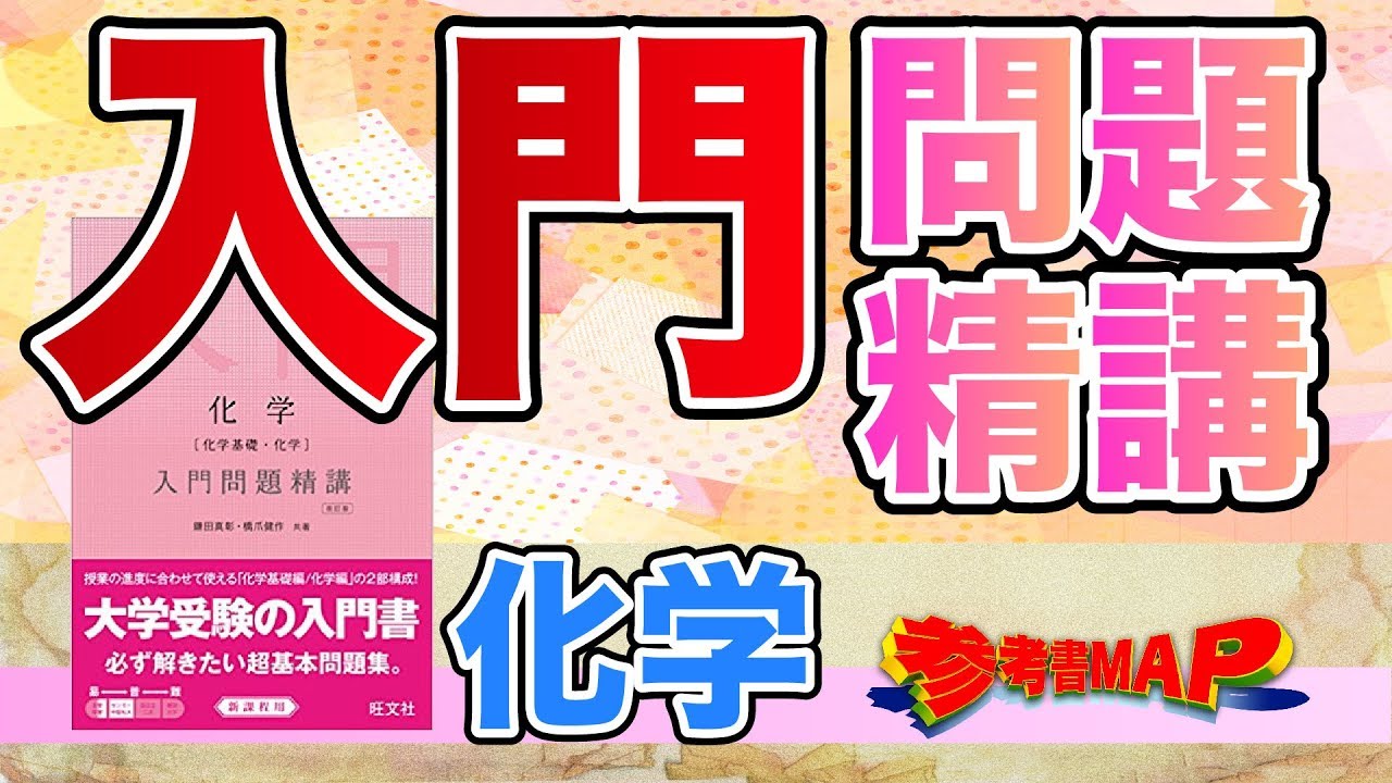 化学 入門問題精講 逆転合格 Com 武田塾の参考書 勉強法 偏差値などの受験情報を大公開