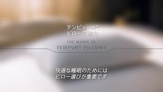 テンピュール® ピローの魅力