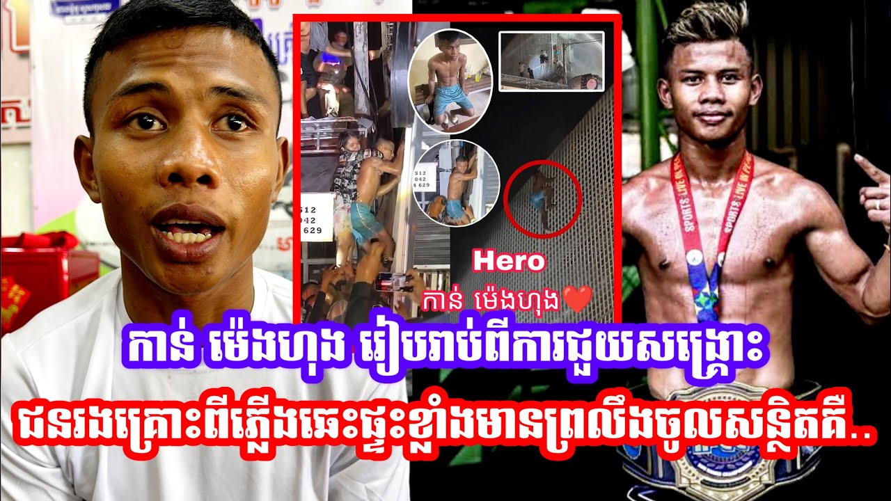 កាន់ ម៉េងហុង រៀបរាប់ពីការជួយសង្រ្គោះដ៏អស្ចារ្យនិងថាយប់ម៉ិញដូចមានវិញ្ញាណចូលខ្លួនអញ្ចឹងជួយហេីយ19លានរៀល