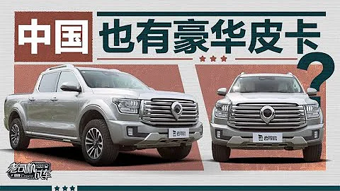 老司机试车：中国也有豪华皮卡？试驾山海炮 - 天天要闻