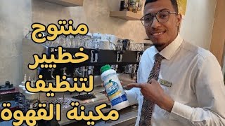 طريقة تنظيف مكينة القهوة 💯🚨باستعمال منظف nadi clean