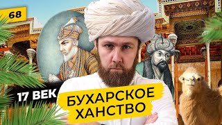 Бухарское ханство и династия Аштарханидов | Бухара между Хивой, Ираном и Индией | Татары