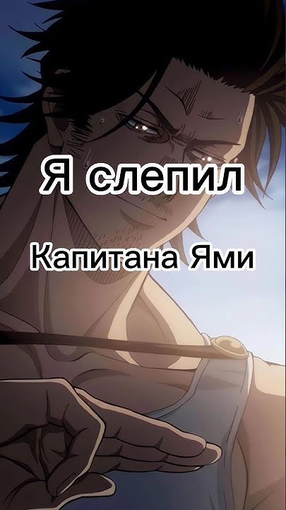 Капитан Ями из пластилина! #plasticine #anime - YouTube