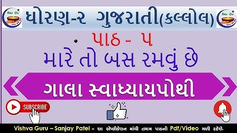 std 2 kallol ch 5 gala swadhyay pothi – dhoran 2 gujarati path 2 - ધોરણ 2 કલ્લોલ સ્વાધ્યાયપોથી પાઠ ૫