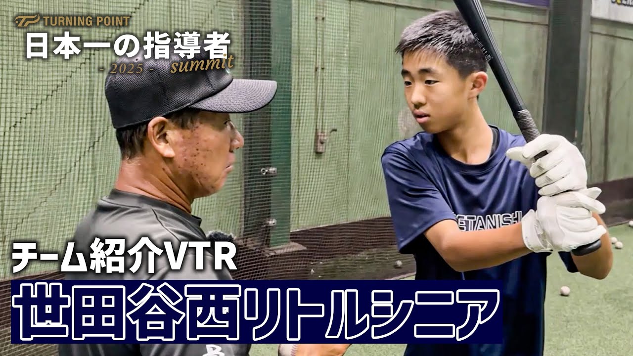 日本一の指導者サミット2025「世田谷西リトルシニア」紹介VTR - YouTube