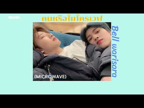 [เนื้อเพลง] คนหรือไมโครเวฟ (Microwave) Bell warisara