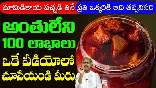 Mango Pickle ? ? మామిడికాయ పచ్చడి తినే ప్రతి ఒక్కరికి ఇది తప్పనిసరి | Dr Manthena Satyanarayana Raju