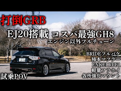 【試乗POV】これぞ国産ホットハッチ...ガチチューンされたインプレッサGH8を山で試乗。GRBを超えられるのか！？